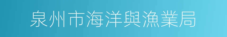 泉州市海洋與漁業局的同義詞