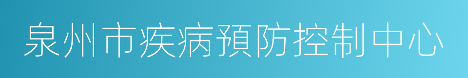 泉州市疾病預防控制中心的同義詞