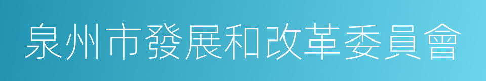 泉州市發展和改革委員會的同義詞