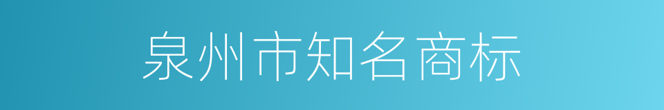 泉州市知名商标的同义词