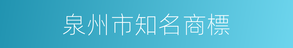 泉州市知名商標的同義詞