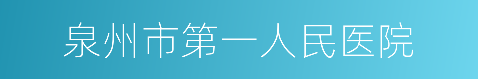 泉州市第一人民医院的同义词