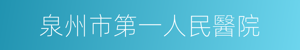 泉州市第一人民醫院的同義詞