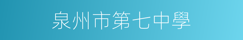 泉州市第七中學的同義詞