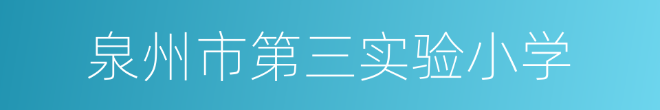 泉州市第三实验小学的同义词