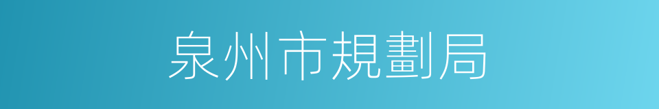 泉州市規劃局的同義詞