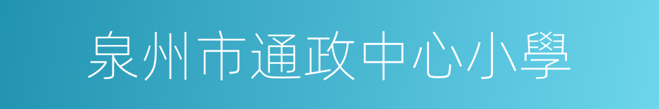 泉州市通政中心小學的同義詞