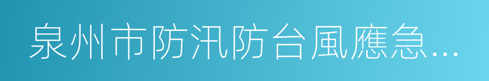 泉州市防汛防台風應急預案的同義詞