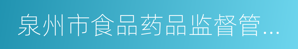 泉州市食品药品监督管理局的同义词