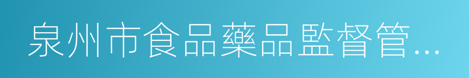 泉州市食品藥品監督管理局的同義詞