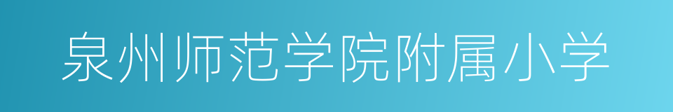 泉州师范学院附属小学的同义词