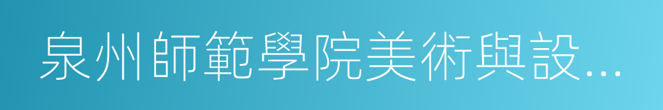 泉州師範學院美術與設計學院的同義詞