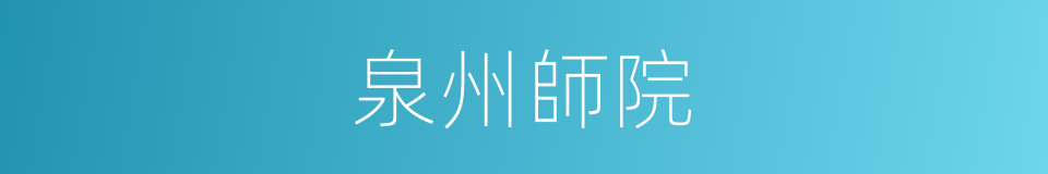 泉州師院的同義詞