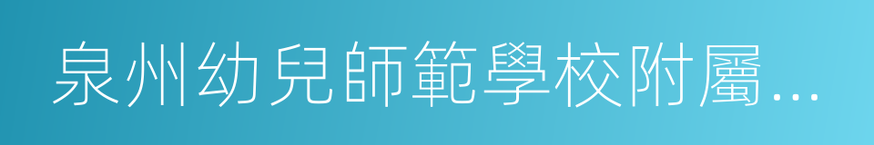 泉州幼兒師範學校附屬幼兒園的同義詞