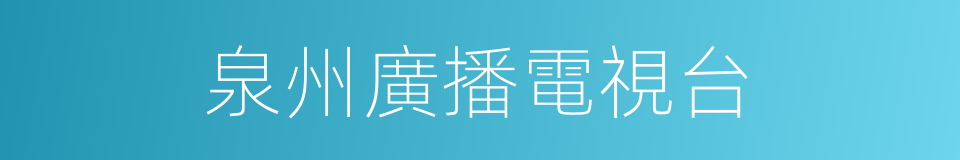 泉州廣播電視台的同義詞