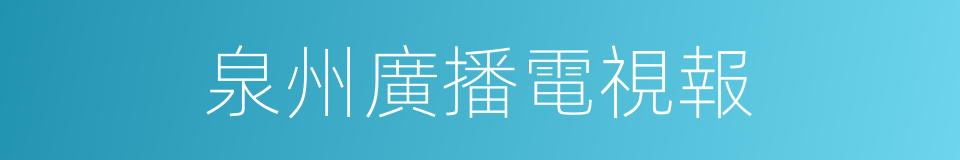泉州廣播電視報的同義詞