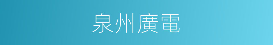 泉州廣電的同義詞