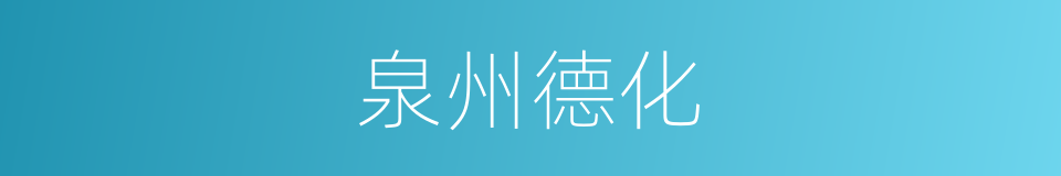 泉州德化的同义词