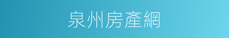 泉州房產網的同義詞