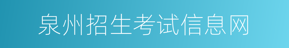 泉州招生考试信息网的同义词