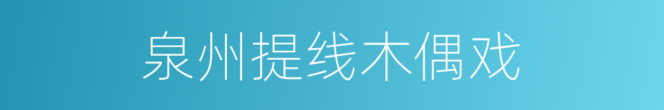 泉州提线木偶戏的同义词