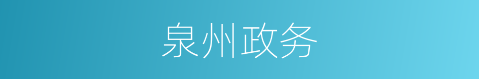 泉州政务的同义词