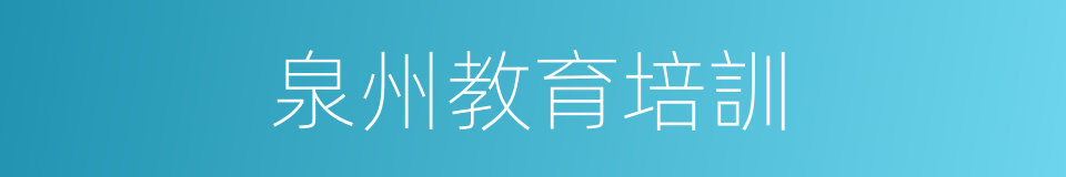 泉州教育培訓的同義詞