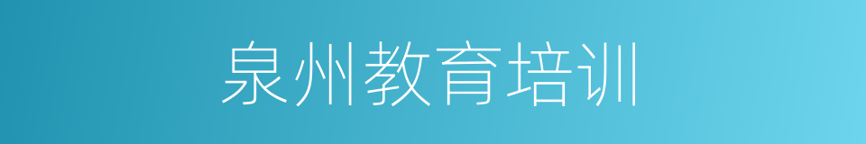 泉州教育培训的同义词