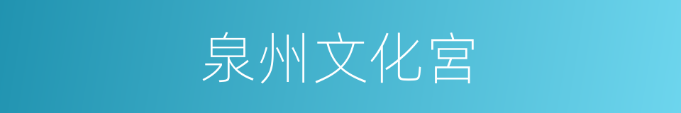泉州文化宮的同義詞