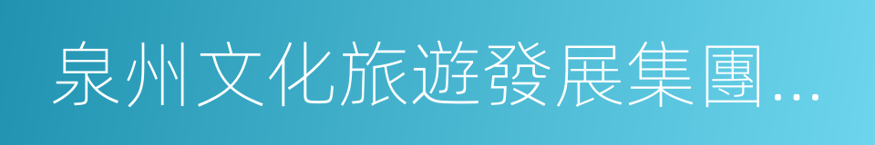泉州文化旅遊發展集團有限公司的同義詞