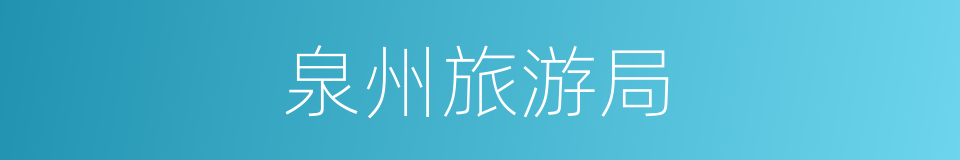泉州旅游局的同义词