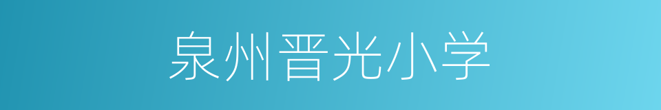 泉州晋光小学的同义词