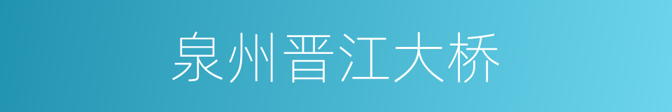 泉州晋江大桥的同义词