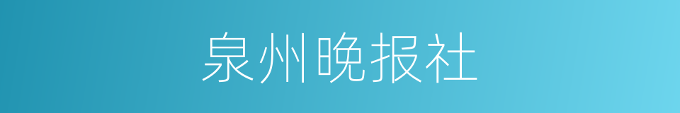 泉州晚报社的同义词