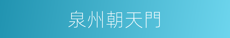 泉州朝天門的同義詞