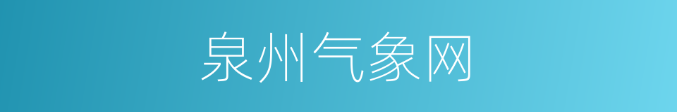 泉州气象网的同义词