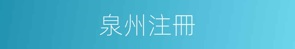 泉州注冊的同義詞