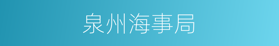 泉州海事局的同义词