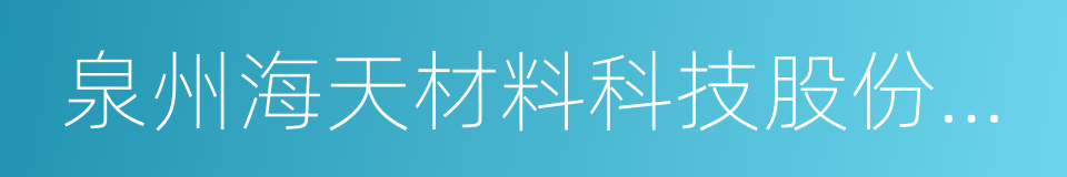 泉州海天材料科技股份有限公司的同义词