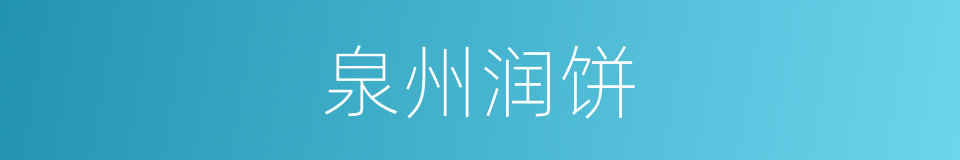 泉州润饼的同义词