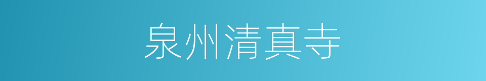 泉州清真寺的同义词