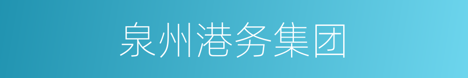 泉州港务集团的同义词