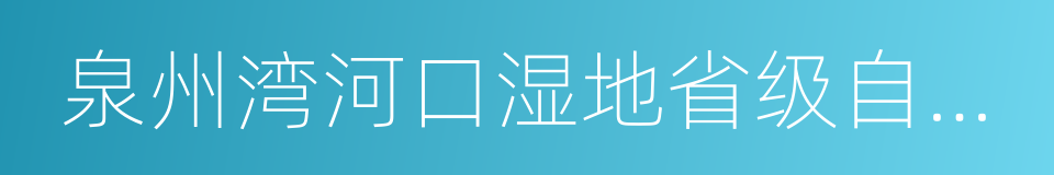 泉州湾河口湿地省级自然保护区的同义词