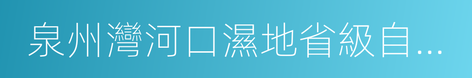 泉州灣河口濕地省級自然保護區的同義詞