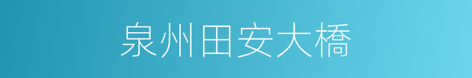 泉州田安大橋的同義詞