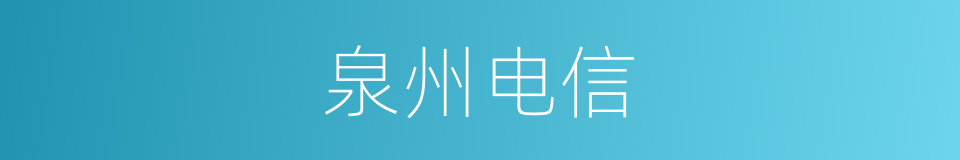 泉州电信的同义词