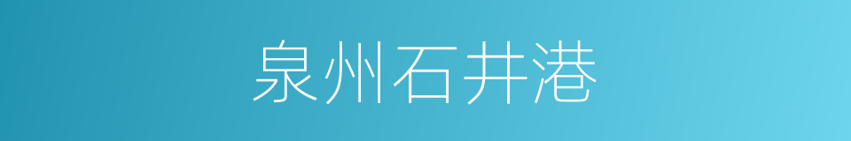 泉州石井港的同义词