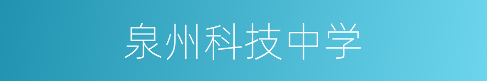 泉州科技中学的同义词