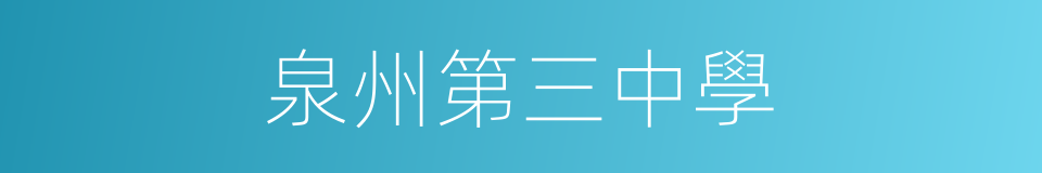 泉州第三中學的同義詞