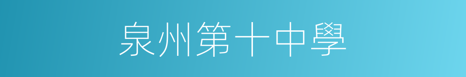 泉州第十中學的同義詞